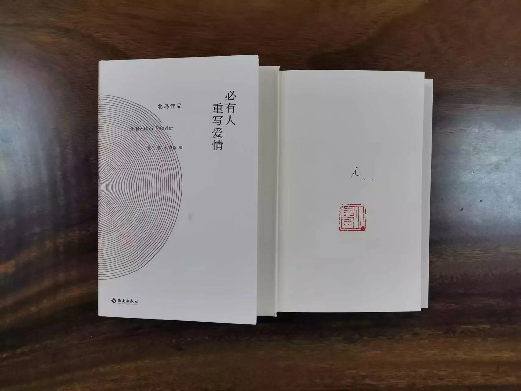 正版现货北岛作品：必有人重写爱情北岛钤印本XZ