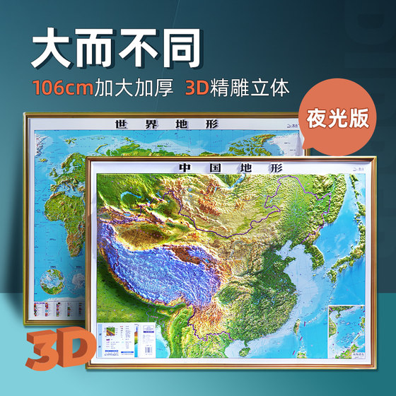 The 2024 new version of the map of the world and China map has a total of 2 3D three-dimensional concave and convex terrain maps about 1.1x0.8 meters large size finely carved map wall chart Beidou office home wall sticker waterproof student use