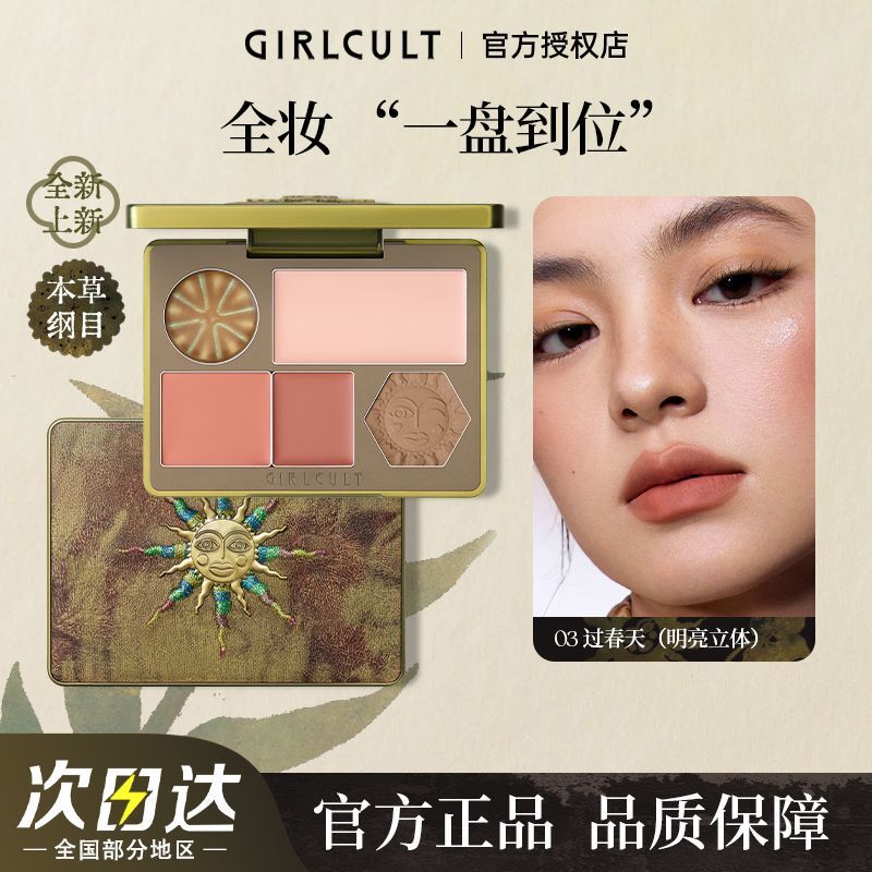 Girlcult Facial Comprehensive Palette Herbal Compendium Peach Blossom Blush Highlight Contouring Brightening Shadow All-In-One Palette Matte