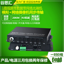 1 channel video optical end machine with 1 channel 485 data band 1 channel network multi-function analog network multi-service optical end machine