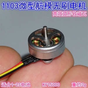1103 высокоскоростной бесщеточный двигатель 15000KV модель самолета четырехосный поперечный микродвигатель
