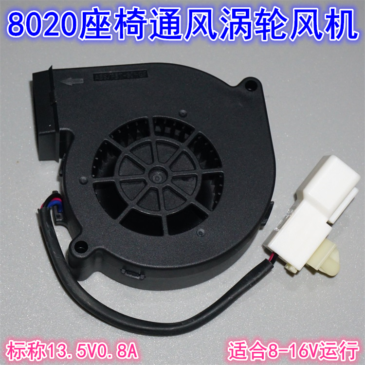 13.5V0.8A Car Seat Ventilated Turbine Fan 8-16V Ball Bearing Brushless Fan Pwm Speed Regulation