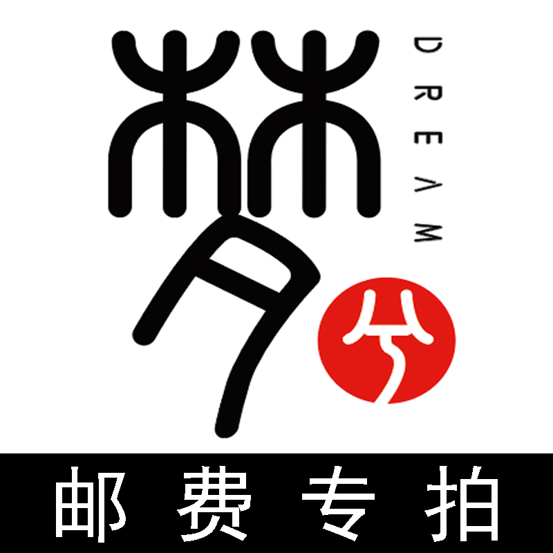 Postage dedicated to the dream musical instrument boutique mengxi66