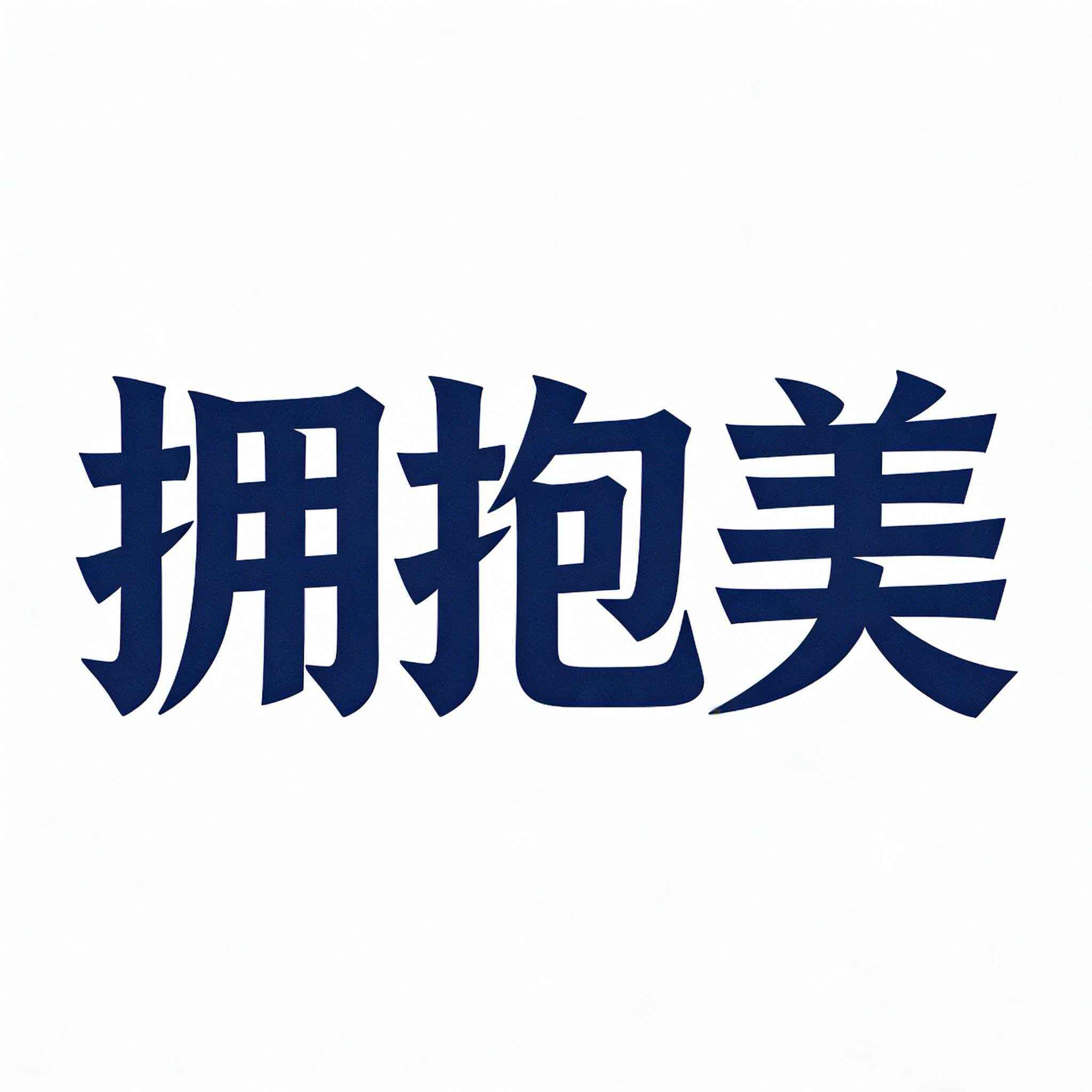 拥抱美的LOGO