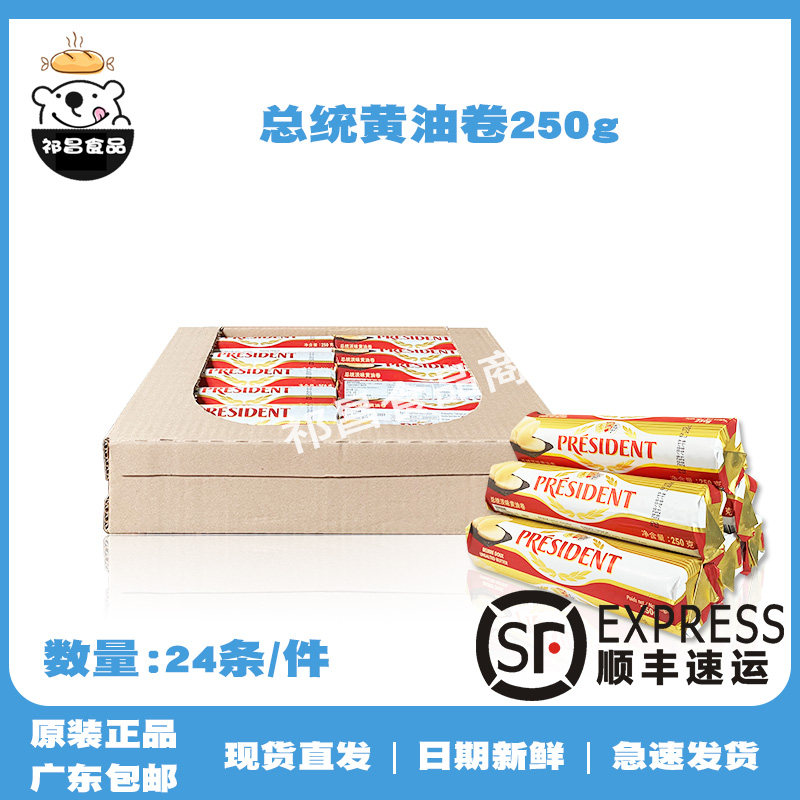 President Light Taste Fermented Cream Rolls 250g * 24 French Animal Cookies Bread Steak home baking materials