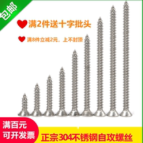 304 Stainless embroidered steel cross countersunk head screw Self-tapping rose wood Zigong nail Daquan flat head gong wire screw