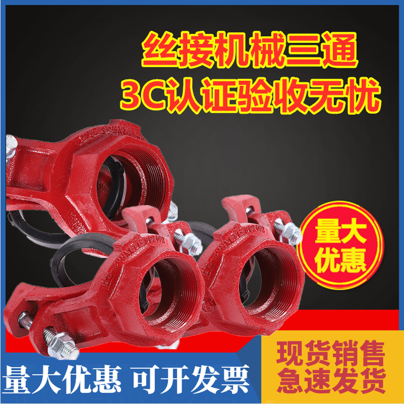 Wire-connected mechanical three-way fire pipeline drilling 114*76 threaded three-way ductile iron groove connection