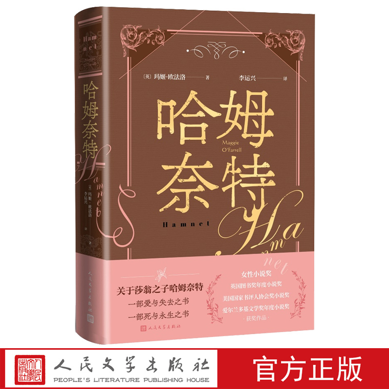 Hamnet [English] by Maggie O'Farrell, Translated by Li Yunxing, Won the Women's Novel Award, British Book Award, Novel of the Year Award, National Book Reviewers Association Award, Novel Award, Irish Duggan Literary Award, Novel of the Year