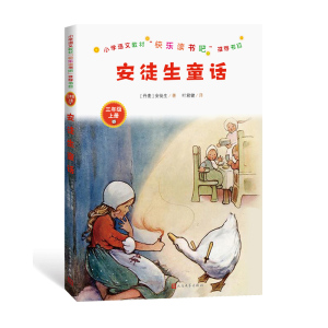 安徒生童话小学语文教材快乐读书吧推荐书目安徒生著教育部统编语文教材三年级上册小学生课外阅读人民文学出版社rw
