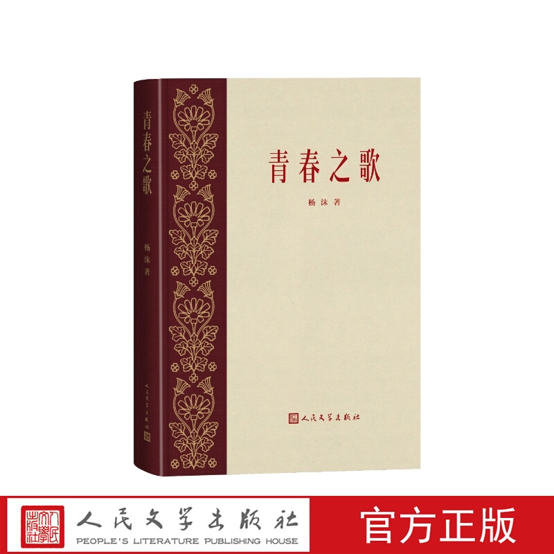 The Song of Youth, Written by Yang Mo, People's Literature Publishing House, One of the Four Major Classics of the Republic's Red Classics The Song of Youth, Written by Yang Mo, People's Literature Publishing House, One of the Four Major Classics of the Republic's Red Classics