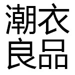 潮衣良品