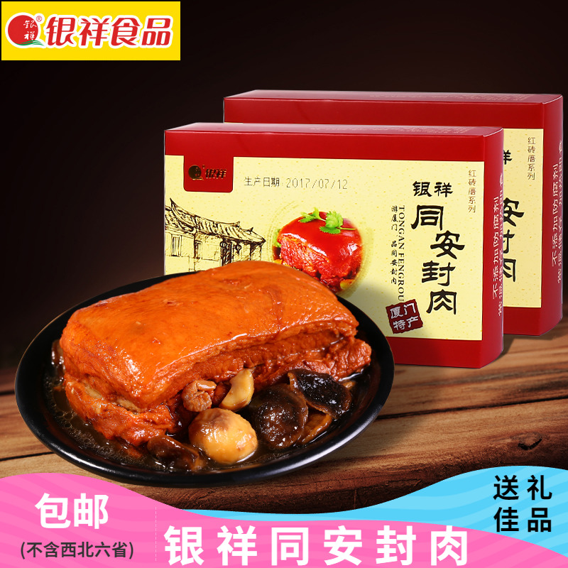 Silver Xiang Tongan Seals Meat Xiamen Special Escort Courtesy of Cooked Red Burning Meat East Slope Meat Halogen Meat Lower Wine Vegetable Year Delivery Gift