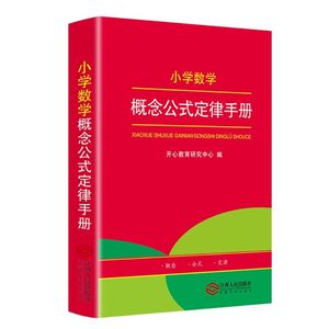 小学丨数学公式定律手册