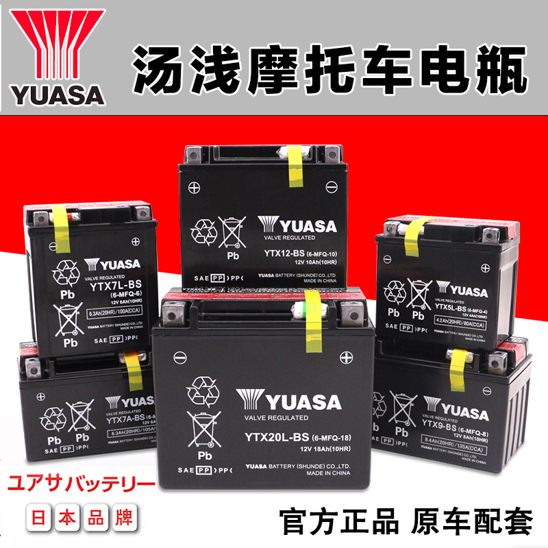 YUASA soup light locomotive battery YTX7L-BS free of maintenance 12V4ah5ah12ah14ah pedal dry battery