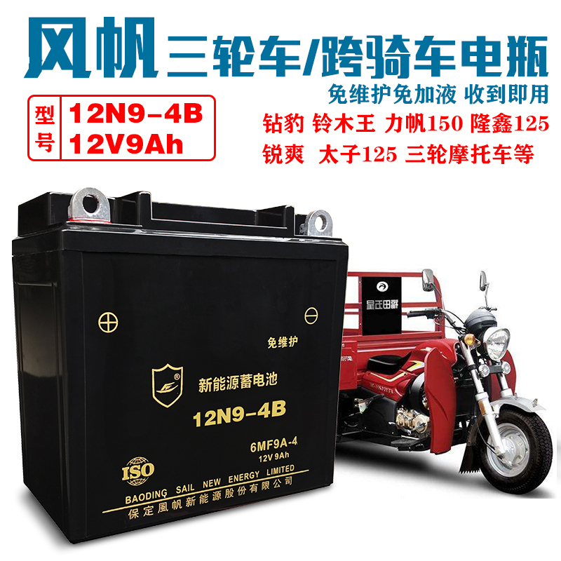 Windsail 12N9-4B1 Motorcycle battery 12V9AH General Li San Shenfutian Tricycle Ancient Vietnam Battery