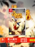 [现货任天堂Switch 卡带NS游戏 双人成行 It Takes Two 2人 中文]