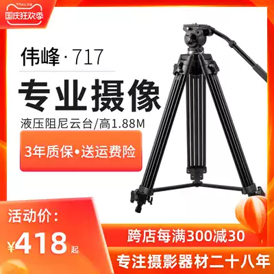 Weifeng WF717 aluminum alloy tripod 1 8 M professional camera tripod hydraulic damping gimbal tripod wedding Sonikang photography film DV video Video slide rail bracket