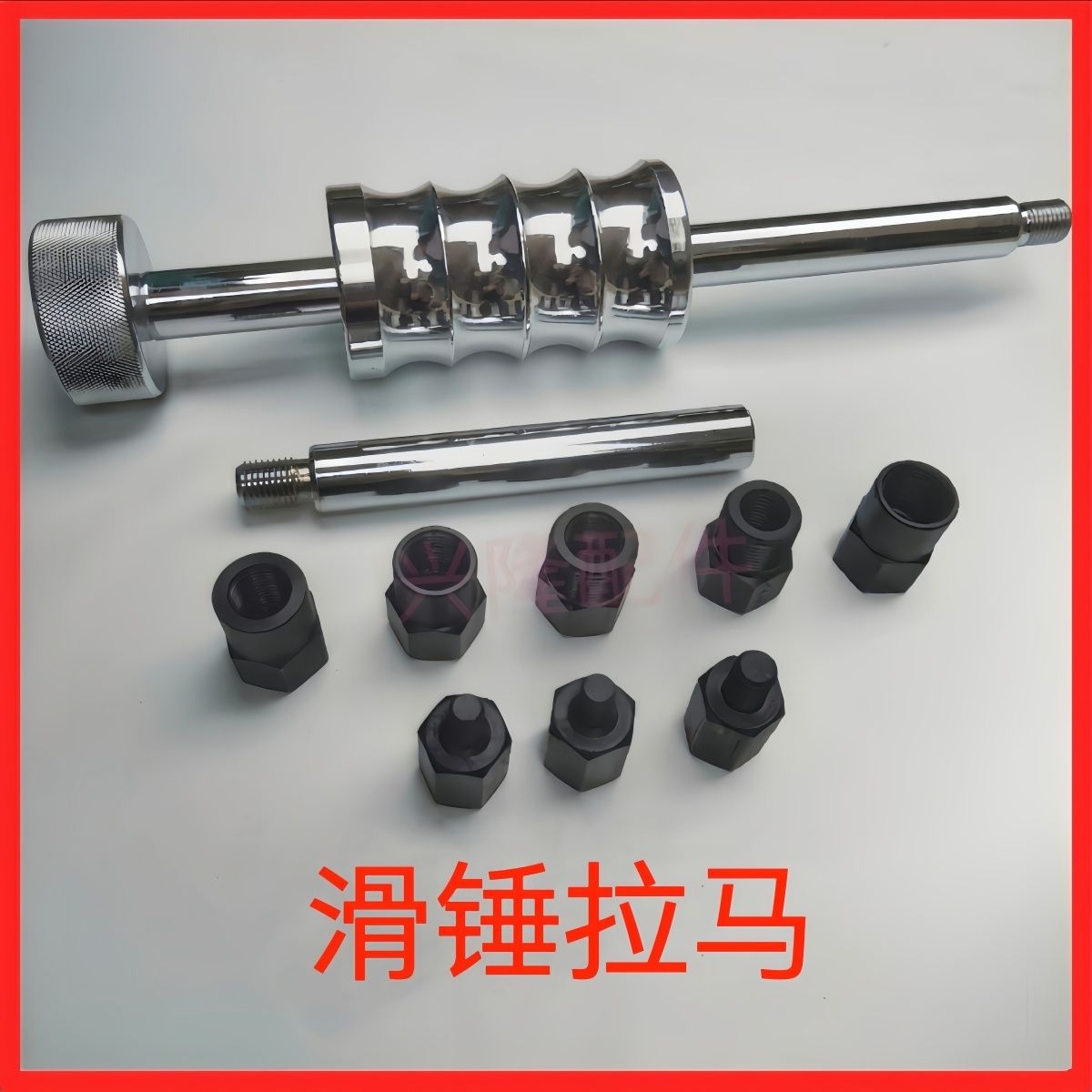 オイルポンプ校正ツール、インジェクター取り外しツール、スライディングハンマー、ラマティスライディングハンマー、アフターバーナープルロッド