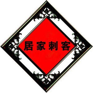 居家刺客
