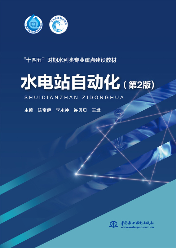 Hydroelectric Station Automation (2Nd Edition) (Key Textbook for Water Conservancy Majors in the 14Th Five-Year Plan) Hydroelectric Station Automation (2Nd Edition) (Key Textbook for Water Conservancy Majors in the 14Th Five-Year Plan)