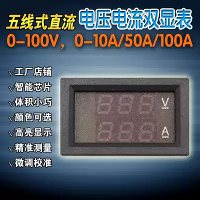 (Factory shop) Five-wire DC voltage and current dual display table 0-100V 0-10A 50A 100A