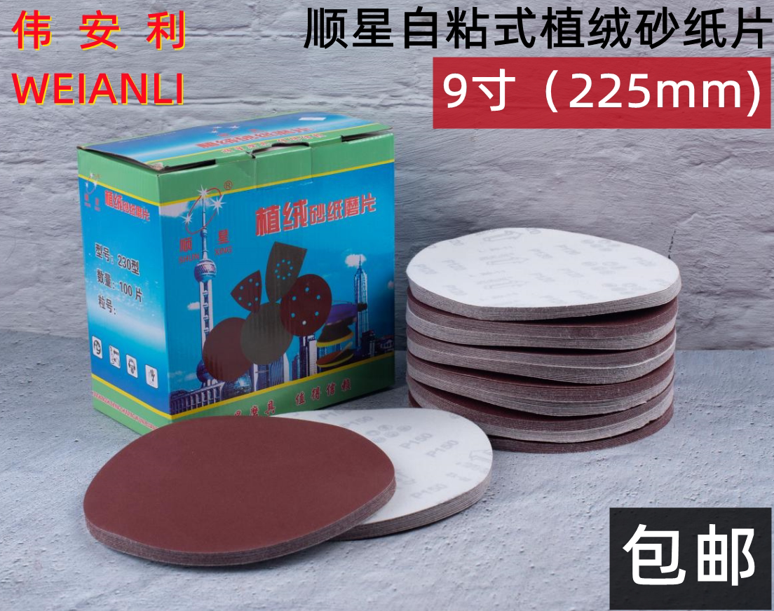 Shunxing 9-inch red sand disc flocking brushed sheet self-adhesive sandpaper sheet grinding sheet diameter 225mm