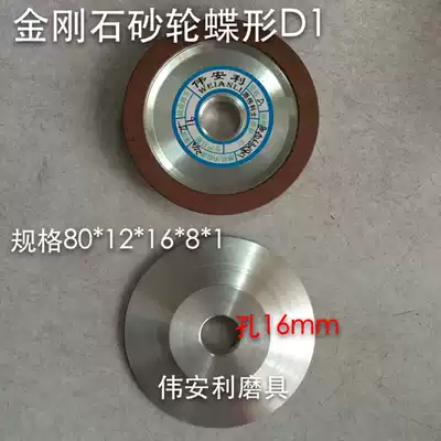 Wei An Li diamond grinding wheel alloy grinding wheel butterfly D1 80*12*16*8*1 small grinding King