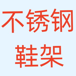 不锈钢鞋架直销