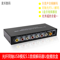  New fiber optic coaxial 5 1 audio decoder USB to analog audio U disk playback digital to analog connected to the old power amplifier
