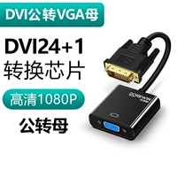 [DVI24+1转VGA【带IC转换芯片，兼容24+5】.]