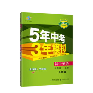 五年中考三年模拟七年级上册英语