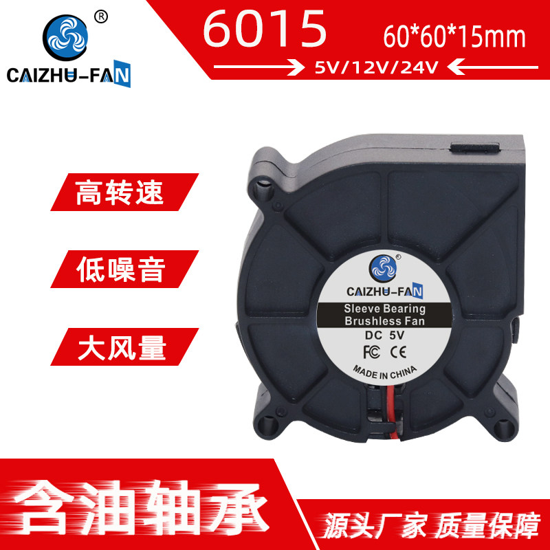 静音6015涡轮离心鼓风机 6CM/厘米60*15MM加湿器5V12V24V散热风扇