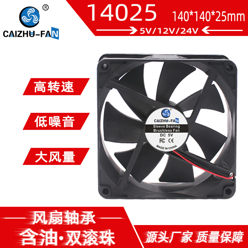 全新静音DC14025风扇140*140*25MM机箱14CM/厘米5V12V24V散热风扇