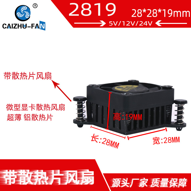 DC3007风扇 3019带45MM孔距铝散热片30*19MM显卡5V12V24V散热风扇