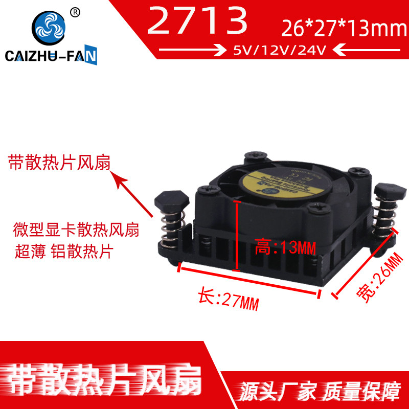 全新DC2507 2713带铝片散热片超薄37MM孔距 24V12V5V显卡散热风扇