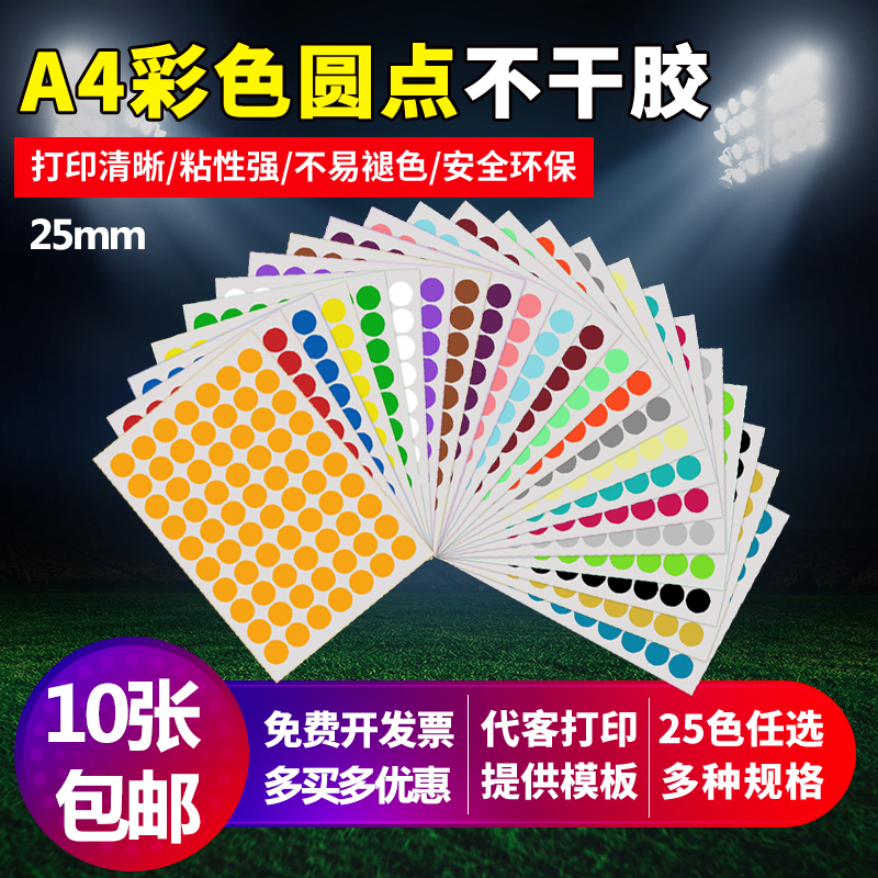 Round label adhesive sticker A4 color self-adhesive dot label self-adhesive month label diameter 25mm