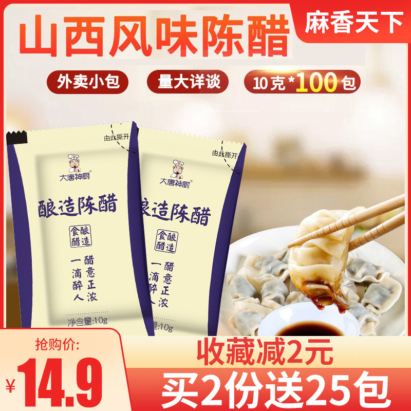 The vinegar bag takeaway small vinegar pack 10g*100 bag pack disposable town jiangxi jiang jiang dumpling material of Shanxi flavor Chen vinegar