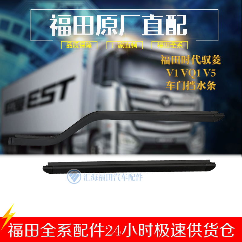 Foton Times Yuling C Q version V1VQ1 door sealing strip glass pressure strip retaining water strip front and rear door strip sealing strip