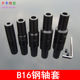 Suitable for 8/10/11/12/14mm motor shaft connecting rod/sleeve shaft sleeve can be equipped with three-ooh B16 taper drill chuck