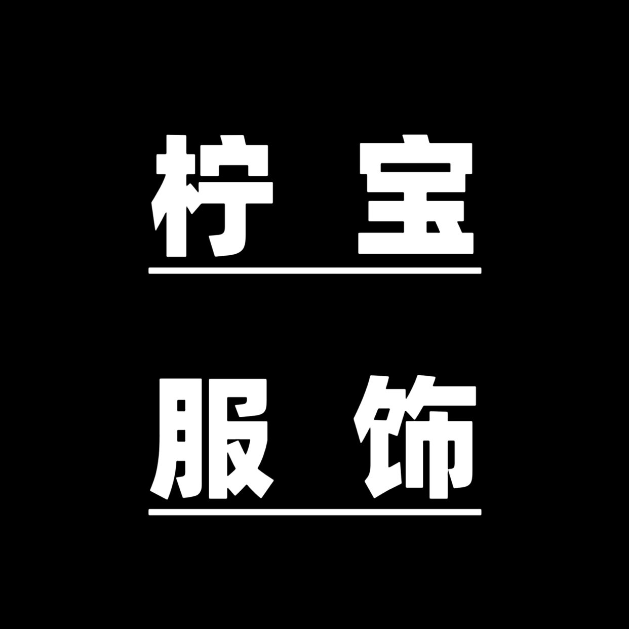 柠宝品质男装