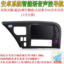 Android 9-inch large screen Dongfeng Tianjin Jiayun Shenyu Yulong Grand Transport heavy truck N6 truck dedicated DVD navigation integration