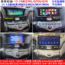 Suitable for Infiniti Q70L Q70S Q70 M25 M35 M37 M56 Android smart central control navigator