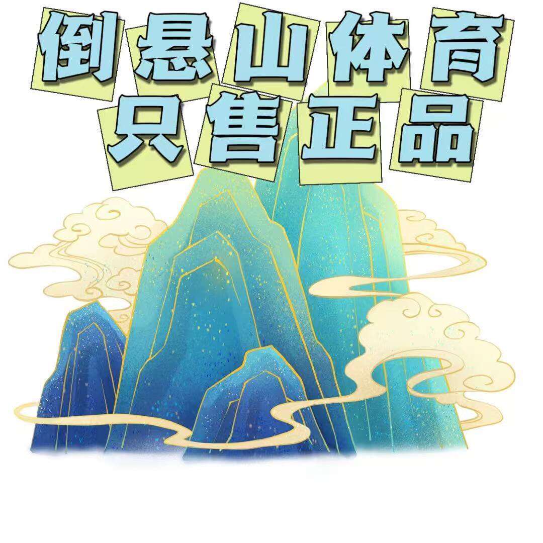 倒悬山体育 专注正品