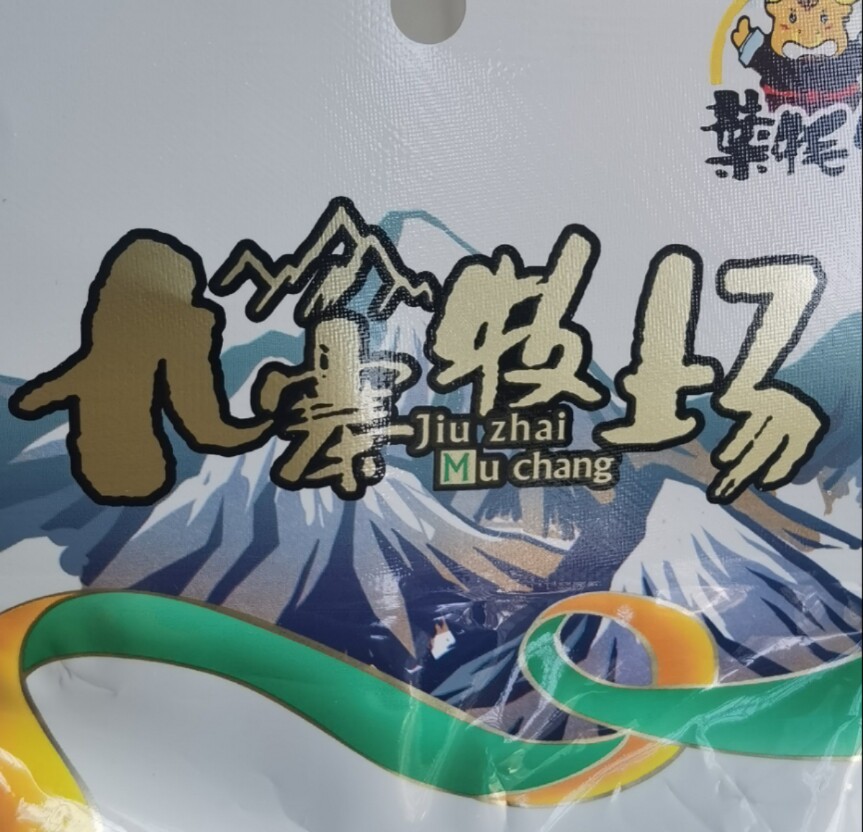 九寨牧场厂家店