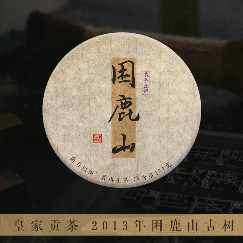 South of the South, 2013 Kunlu Mountain Royal Tribute Pu'Er Tea, Raw Tea, Aged over 10 Years, 357g Cake South of the South, 2013 Kunlu Mountain Royal Tribute Pu'Er Tea, Raw Tea, Aged over 10 Years, 357g Cake