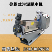  Yimaiwei stacked screw sludge dewatering machine Mud sludge treatment equipment Mud-water solid-liquid wet and dry separator