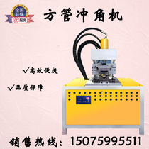  Xilifa square tube punching machine direct sales stainless steel cutting 45 degree angle square tube punching machine