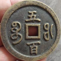 Xianfeng Chongbaobaofu Five Hundred Qing Dynasty Copper Coins Ancient Coins handed down from generation to generation with clear inscriptions antique collectibles