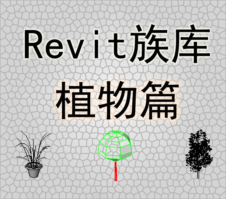 Family of Revit Library --- Plants of the Revit family