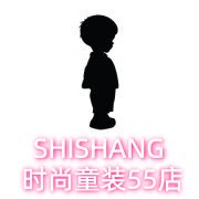 时尚童装55 店